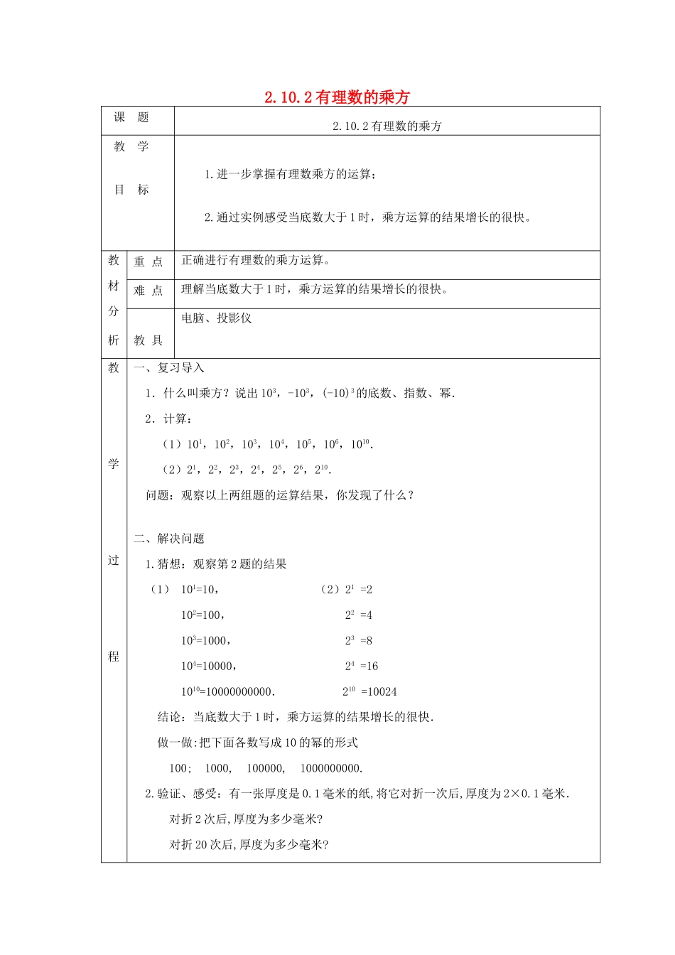 七年级数学上册 第二章 有理数及其运算2.10 科学记数法2.10.2有理数的乘方教案 （新版）北师大版-（新版）北师大版初中七年级上册数学教案_第1页