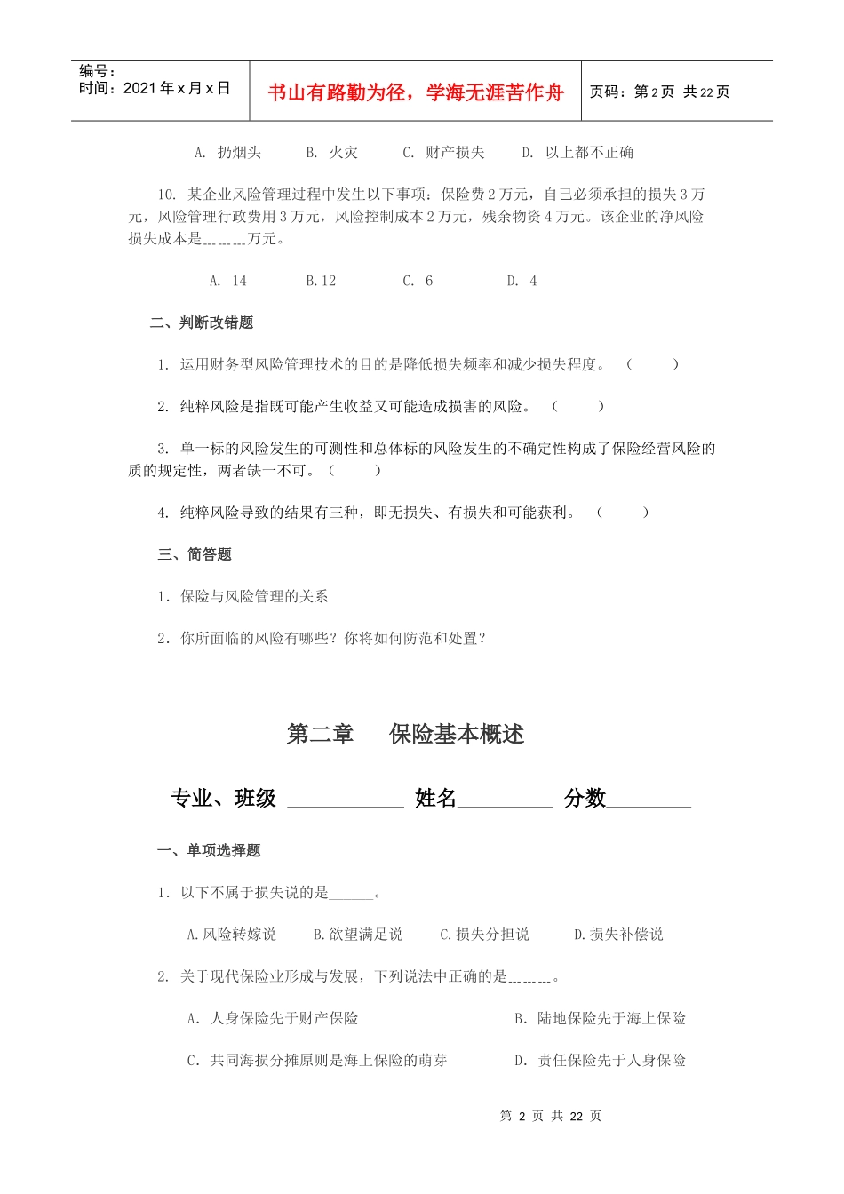 《保险学》习题与案例_第2页