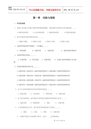 《保险学》习题与案例