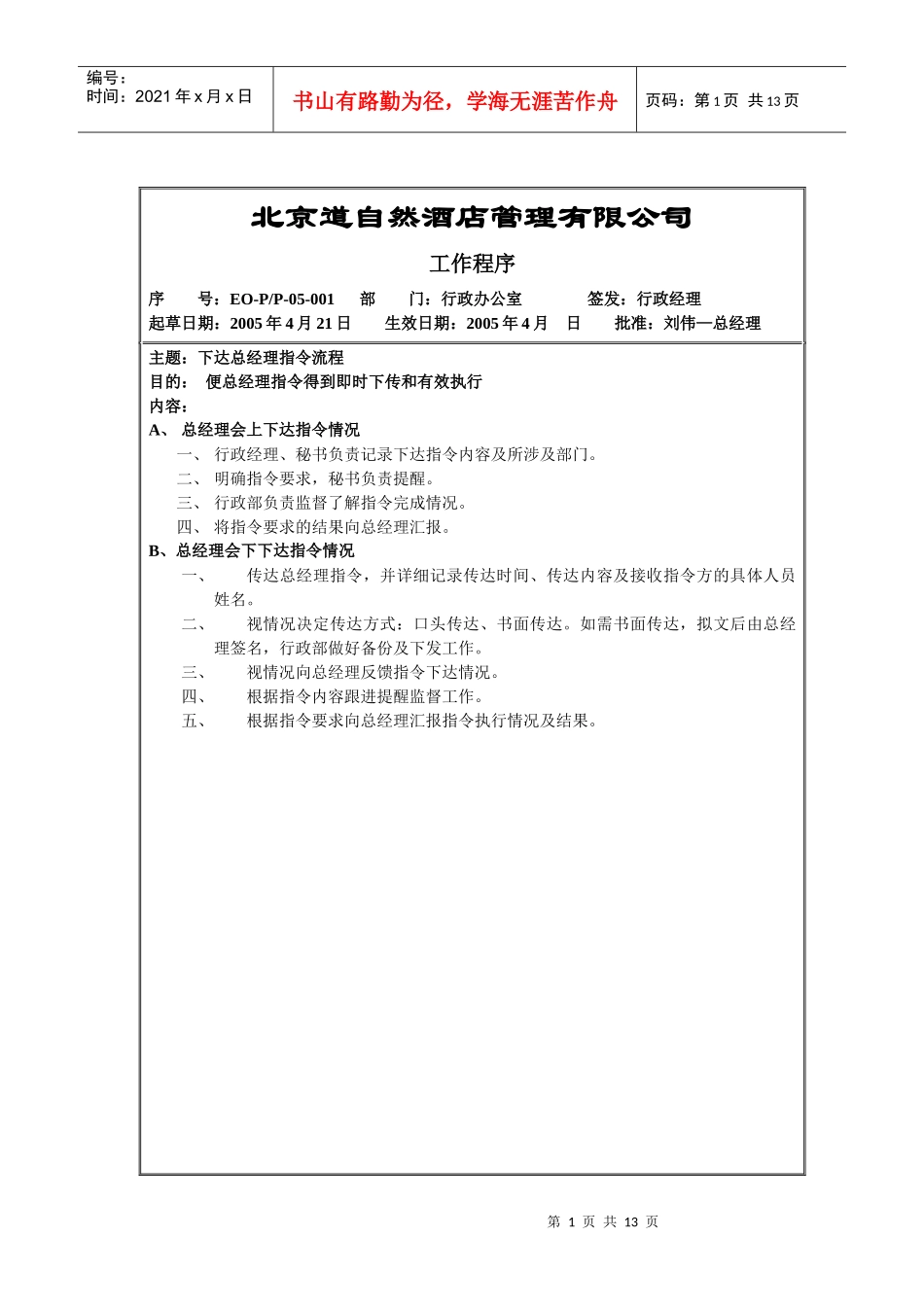 北京某酒店管理公司工作程序_第1页