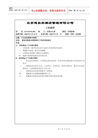 北京某酒店管理公司工作程序