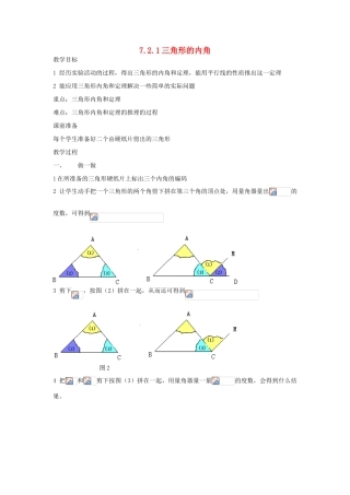 七年级数学下册 7.2.1三角形的内角教案 人教新课标版