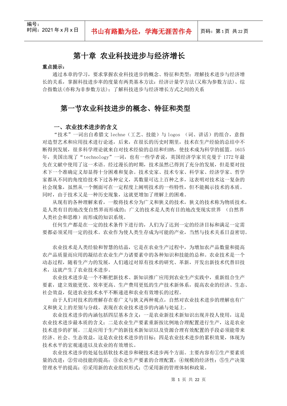 10 第十章 农业科技进步与经济增长_第1页