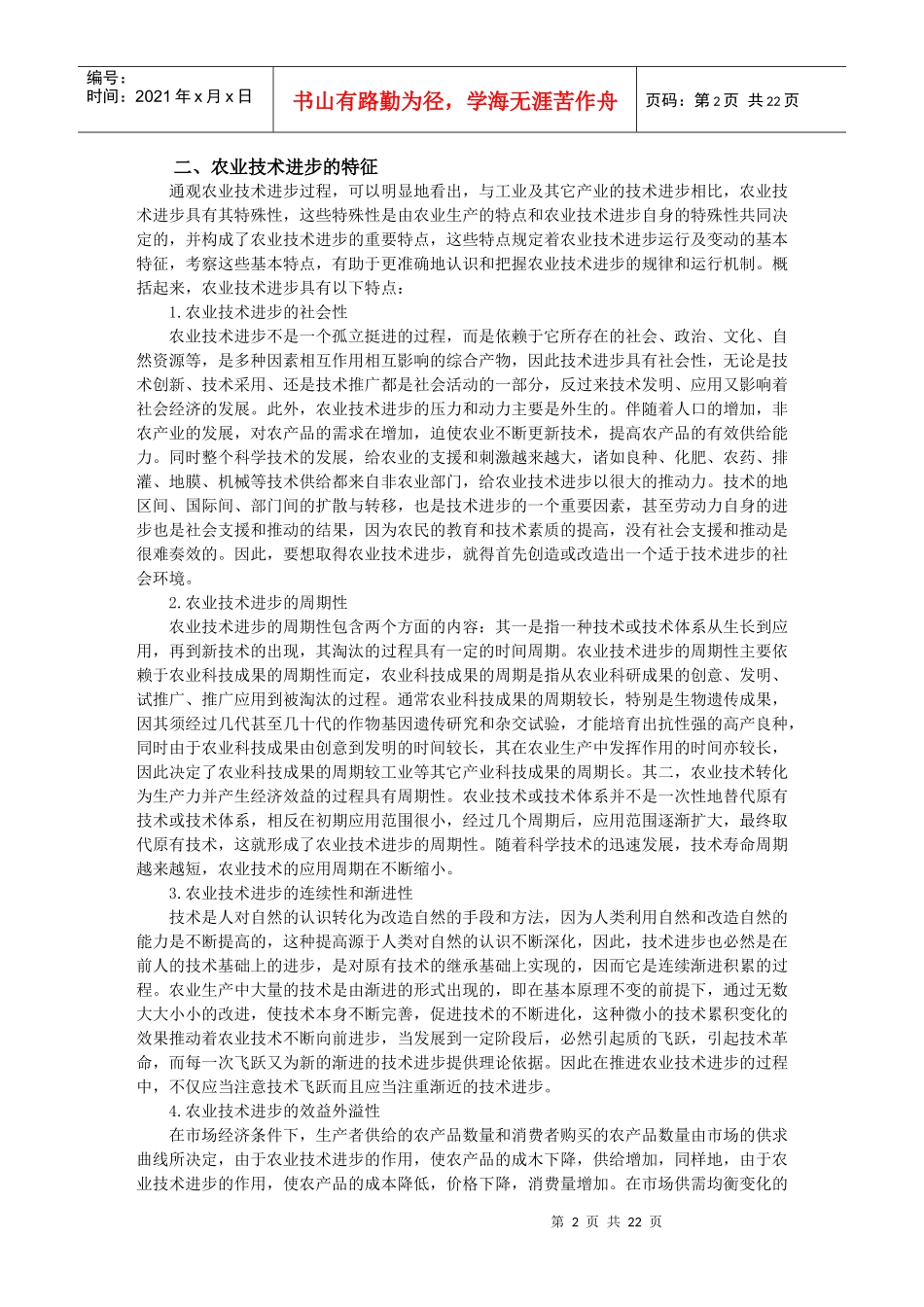 10 第十章 农业科技进步与经济增长_第2页