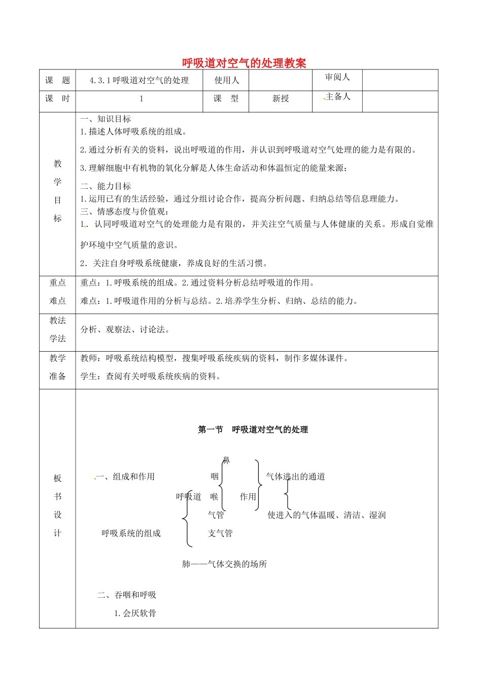 山东省临沭县第三初级中学七年级生物下册 呼吸道对空气的处理教案 新人教版_第1页