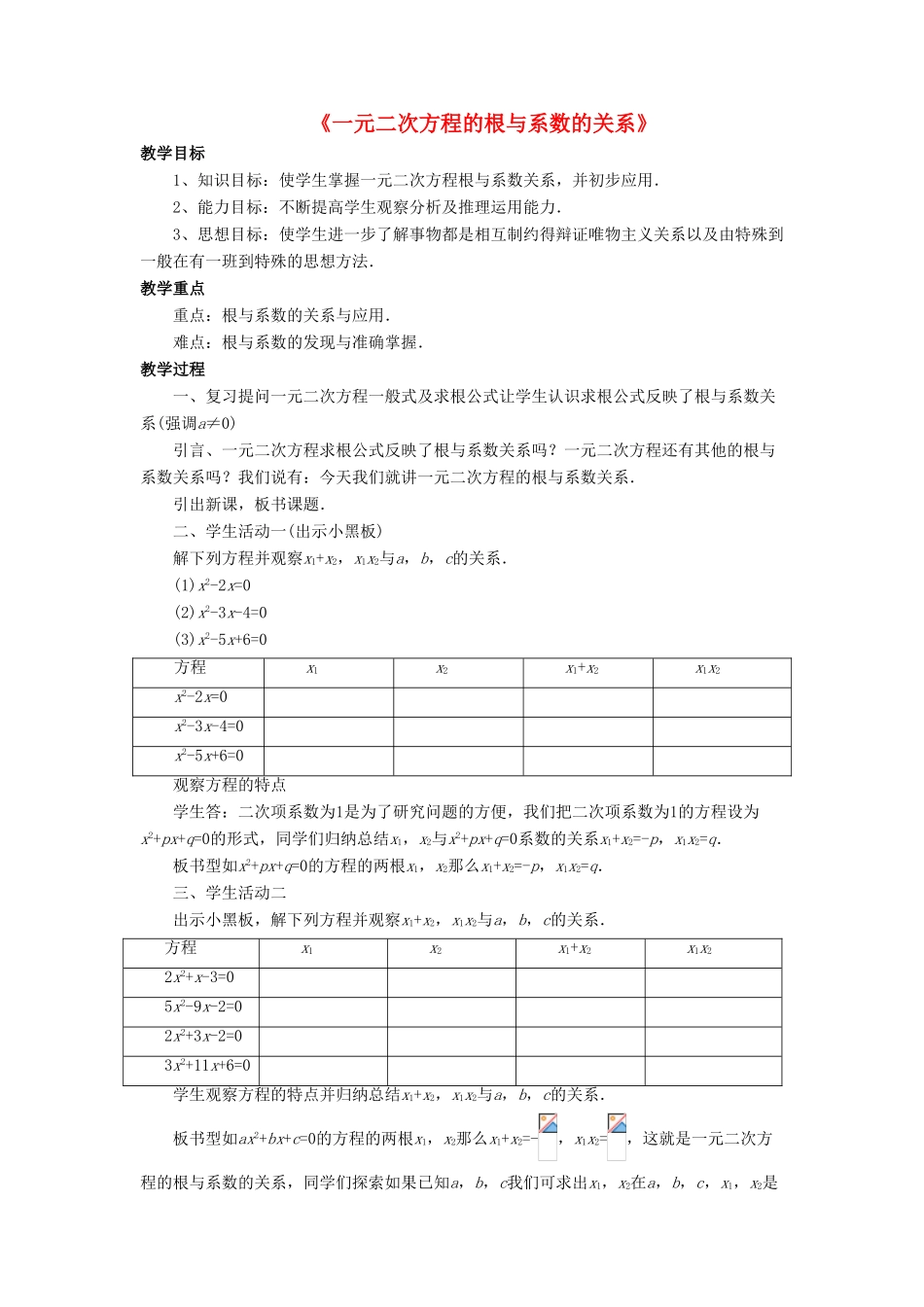九年级数学上册 第四章 一元二次方程 4.6《一元二次方程的根与系数的关系》教案 （新版）青岛版-（新版）青岛版初中九年级上册数学教案_第1页
