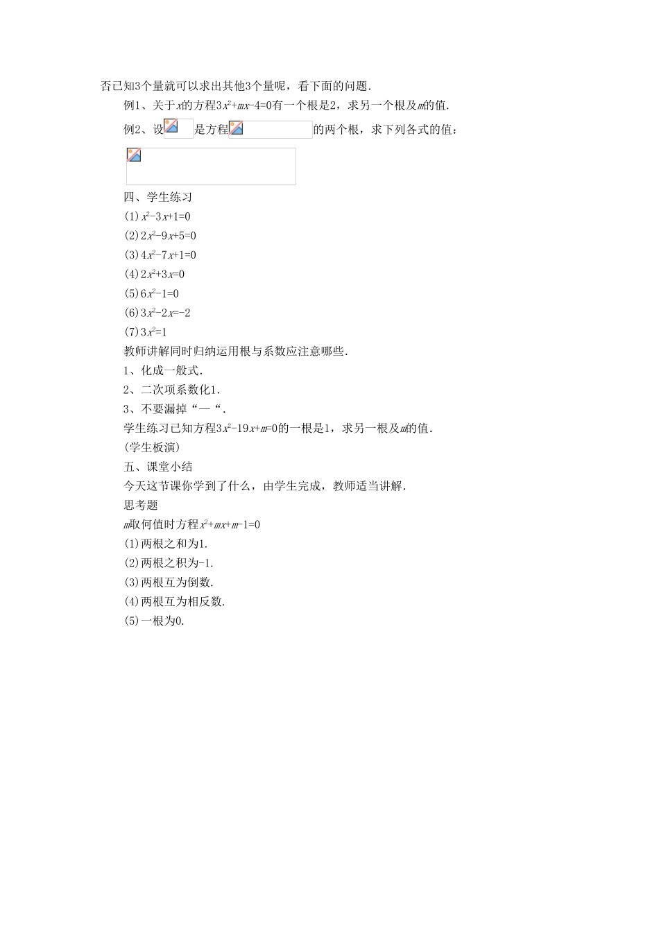 九年级数学上册 第四章 一元二次方程 4.6《一元二次方程的根与系数的关系》教案 （新版）青岛版-（新版）青岛版初中九年级上册数学教案_第2页