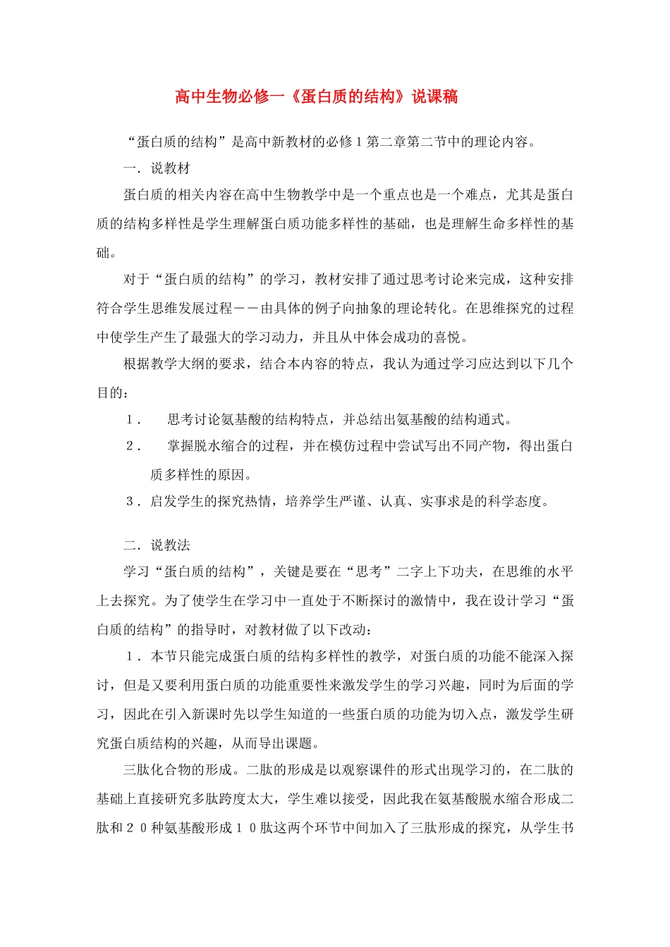 高中生物 《蛋白质的结构》说课稿 中图版必修1_第1页