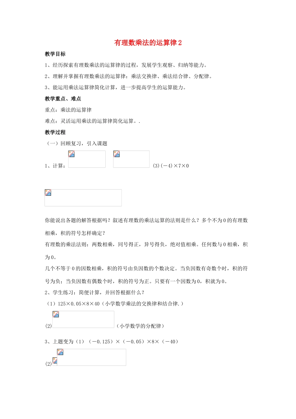 七年级数学上册 第二章 有理数及其运算 2.7 有理数的乘法 第2课时  有理数乘法的运算律教学设计2 （新版）北师大版-（新版）北师大版初中七年级上册数学教案_第1页