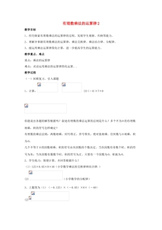 七年级数学上册 第二章 有理数及其运算 2.7 有理数的乘法 第2课时  有理数乘法的运算律教学设计2 （新版）北师大版-（新版）北师大版初中七年级上册数学教案