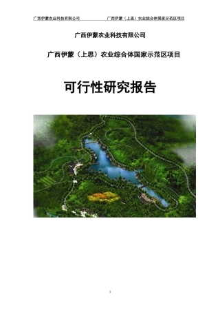 农业综合体国家示范区项目可行性研究报告