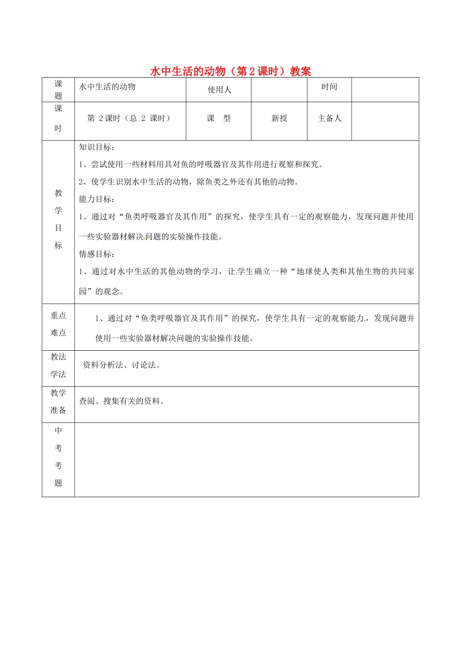 山东省临沭县第三初级中学八年级生物上册 水中生活的动物（第2课时）教案 新人教版_第1页