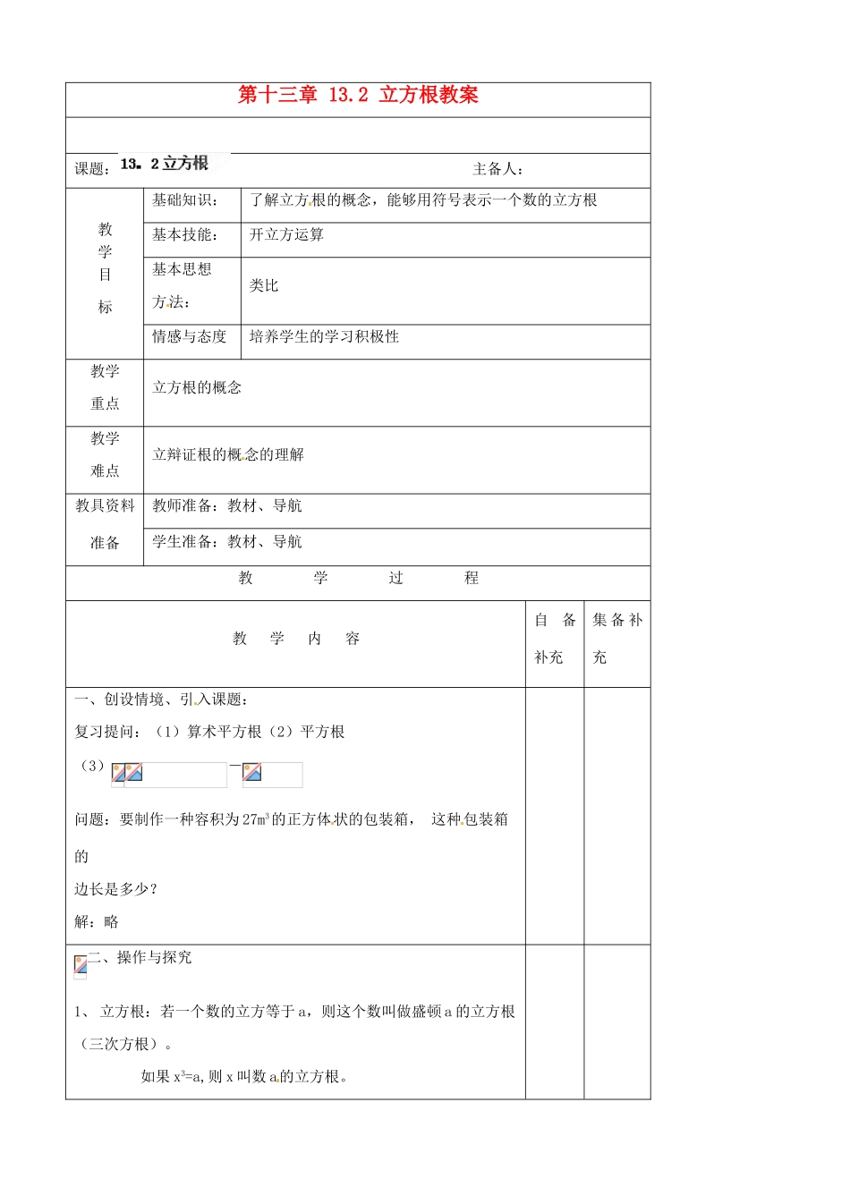 辽宁省大连市第七十六中学八年级数学上册 第十三章 13.2 立方根教案 新人教版_第1页