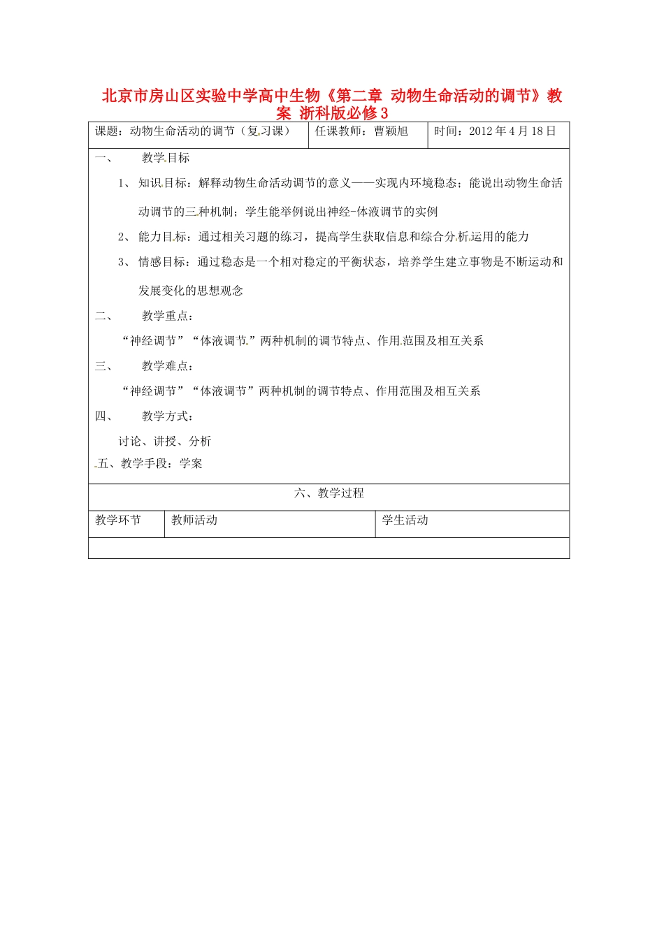 北京市房山区实验中学高中生物《第二章 动物生命活动的调节》教案 浙科版必修3_第1页