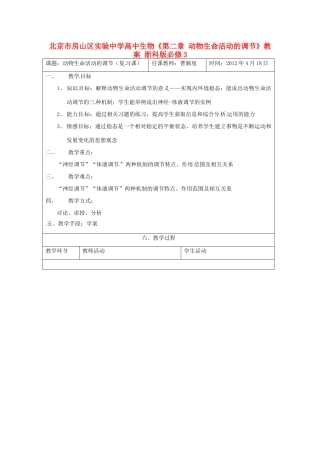北京市房山区实验中学高中生物《第二章 动物生命活动的调节》教案 浙科版必修3