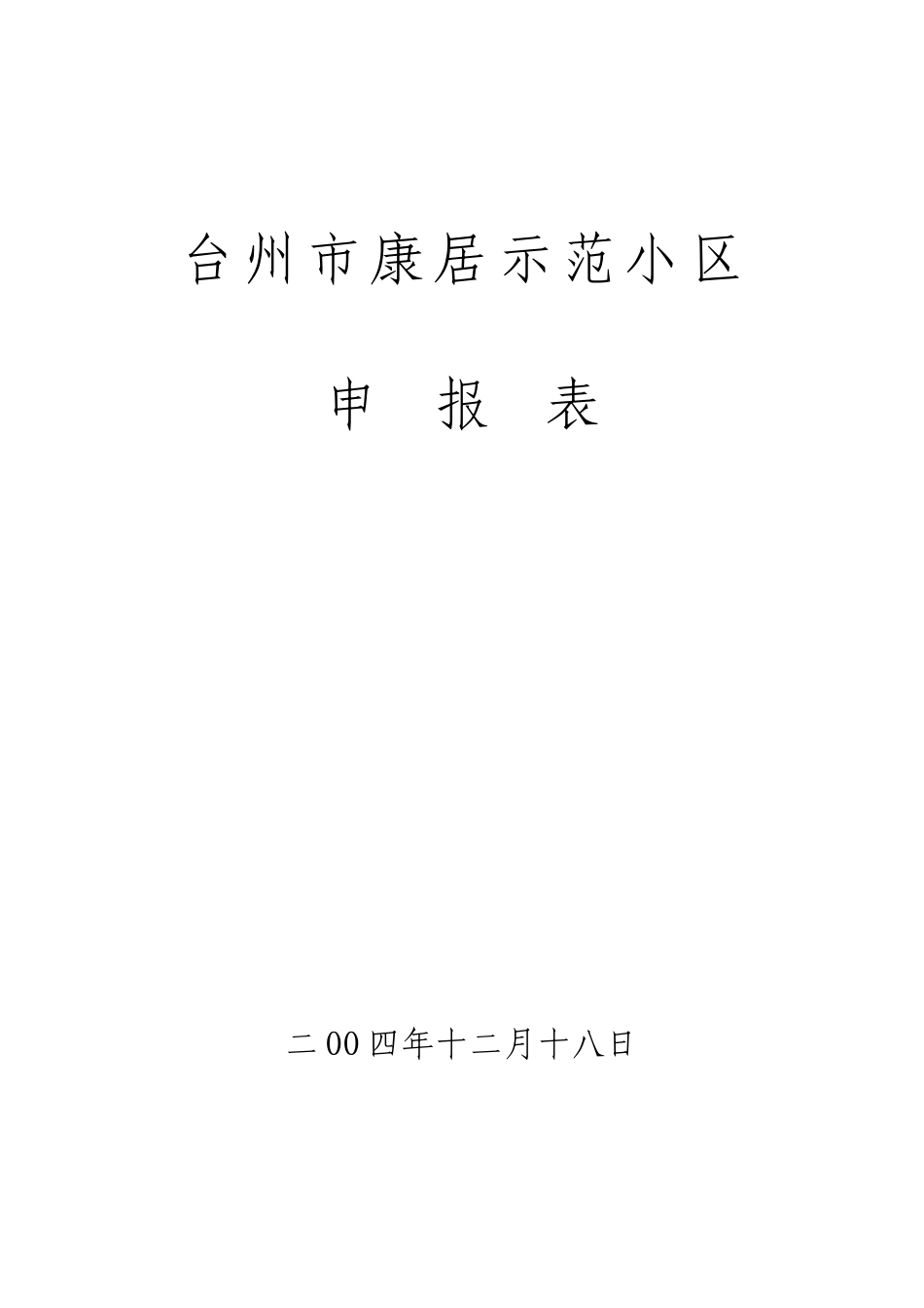 XX示范小区申报表（DOC 59页）_第1页