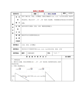 辽宁省庄河市第三初级中学九年级数学下册 28.1 锐角三角函数教案 新人教版