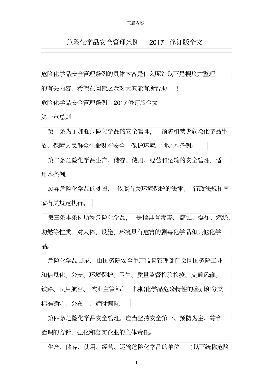 危险化学品安全管理条例2017修订版全文_第1页