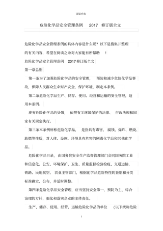 危险化学品安全管理条例2017修订版全文