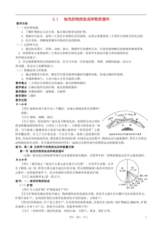 高中地理 地壳的物质组成和物质循环教案 湘教版必修1