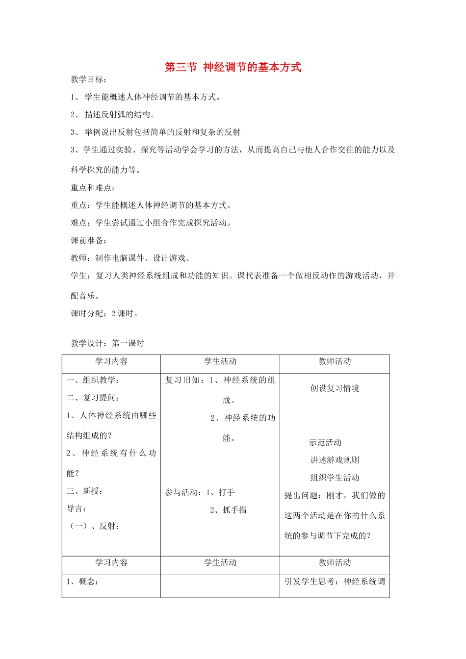 七年级生物下册 第四单元 生物圈中的人 第三节 神经调节的基本方式名师教案1 新人教版_第1页