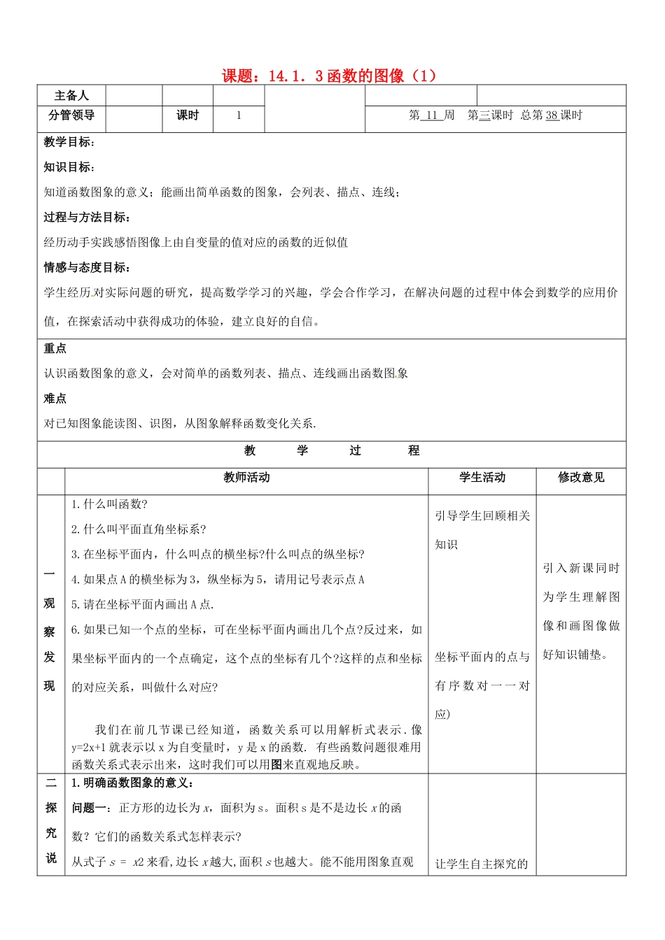 山东省郯城县第三初级中学八年级数学下册《函数的图像（1）》教案 新人教版_第1页