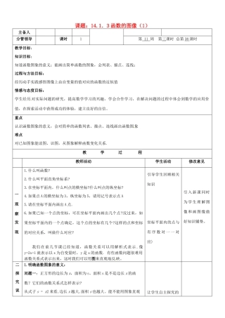 山东省郯城县第三初级中学八年级数学下册《函数的图像（1）》教案 新人教版