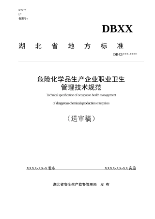 化工企业职业卫生标准