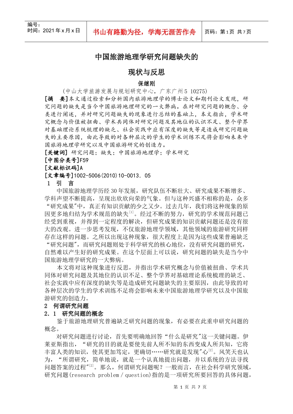 中国旅游地理学研究问题缺失的_第1页