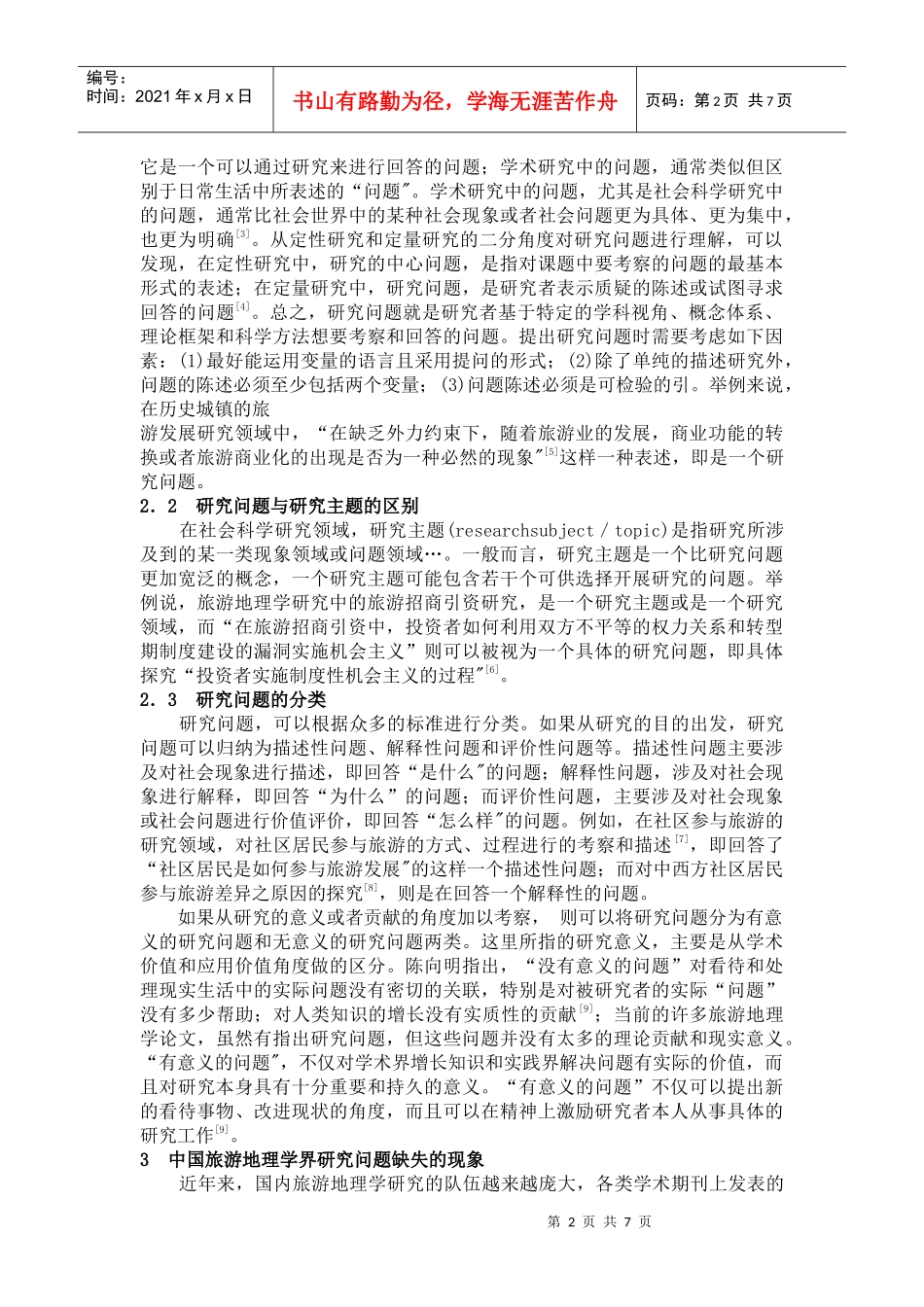 中国旅游地理学研究问题缺失的_第2页