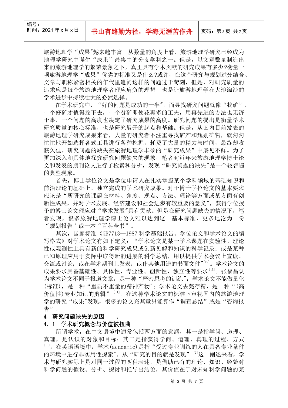 中国旅游地理学研究问题缺失的_第3页