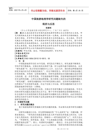 中国旅游地理学研究问题缺失的