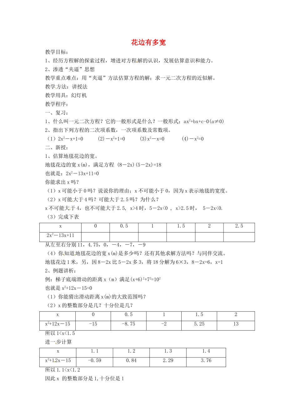 内蒙古巴彦淖尔市乌中旗二中九年级数学上册 《2.1 花边有多宽》教案 北师大版_第1页