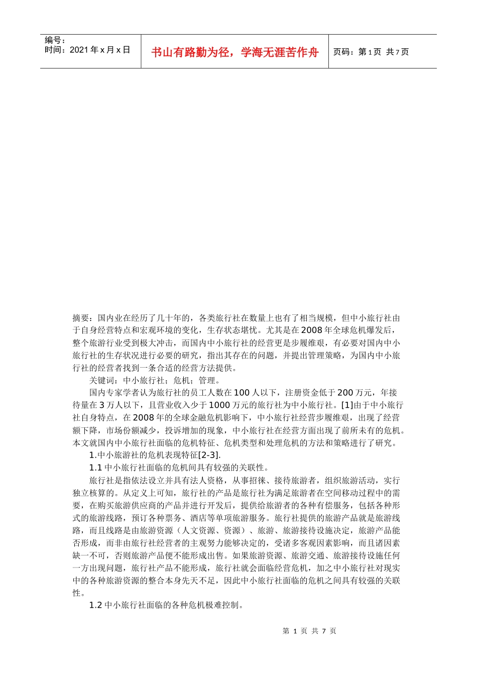 中小旅游社的危机类型与管理研究_第1页