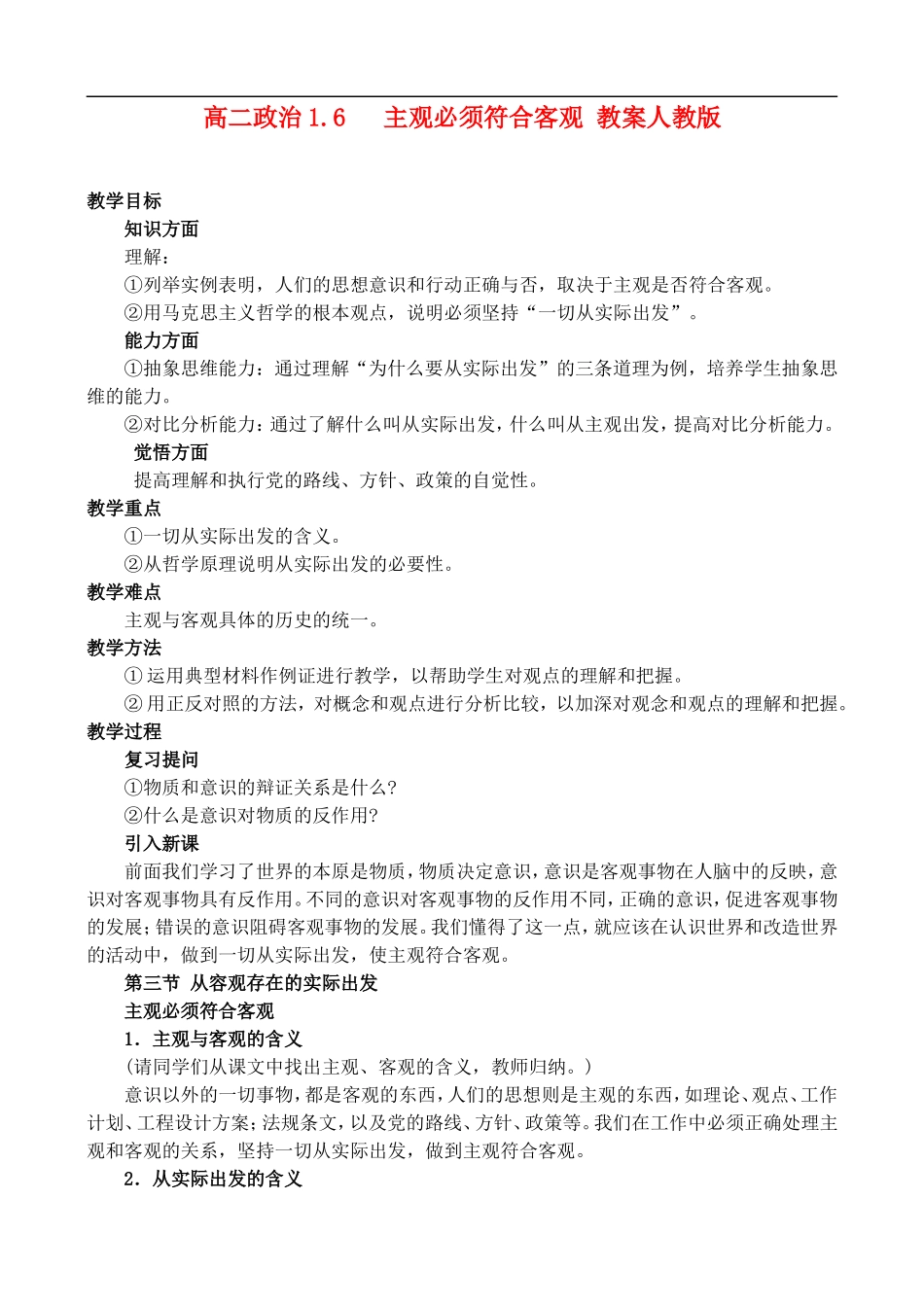 高二政治1.6 主观必须符合客观教案 人教版_第1页
