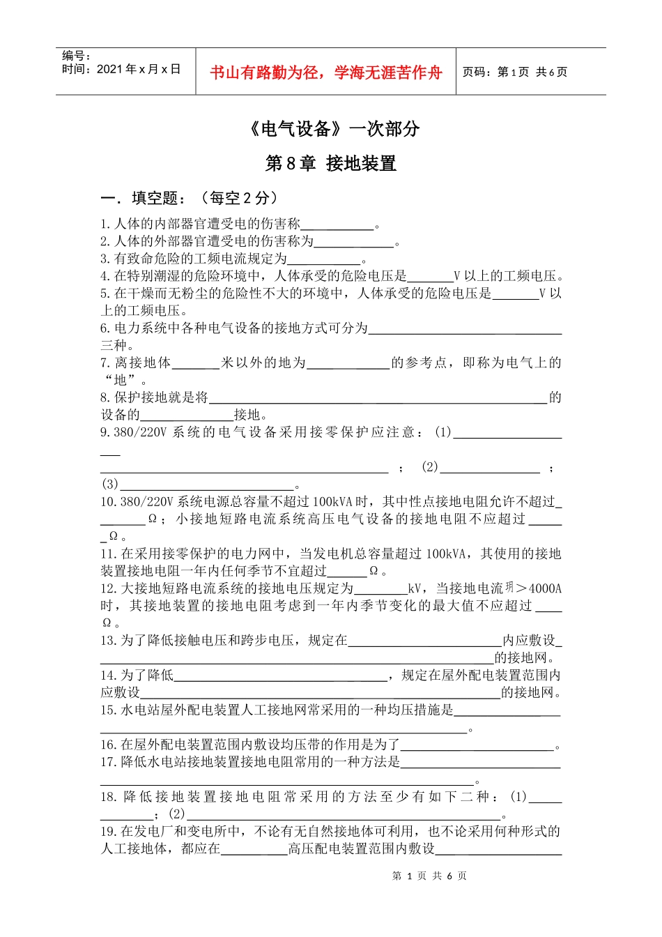 《电气设备》一次部分8章试题库_第1页