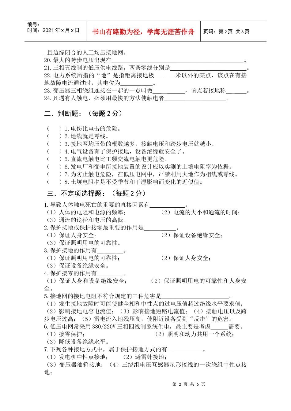 《电气设备》一次部分8章试题库_第2页