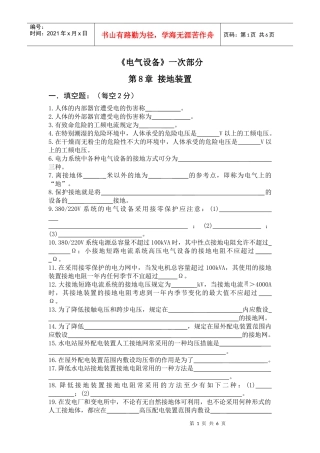 《电气设备》一次部分8章试题库