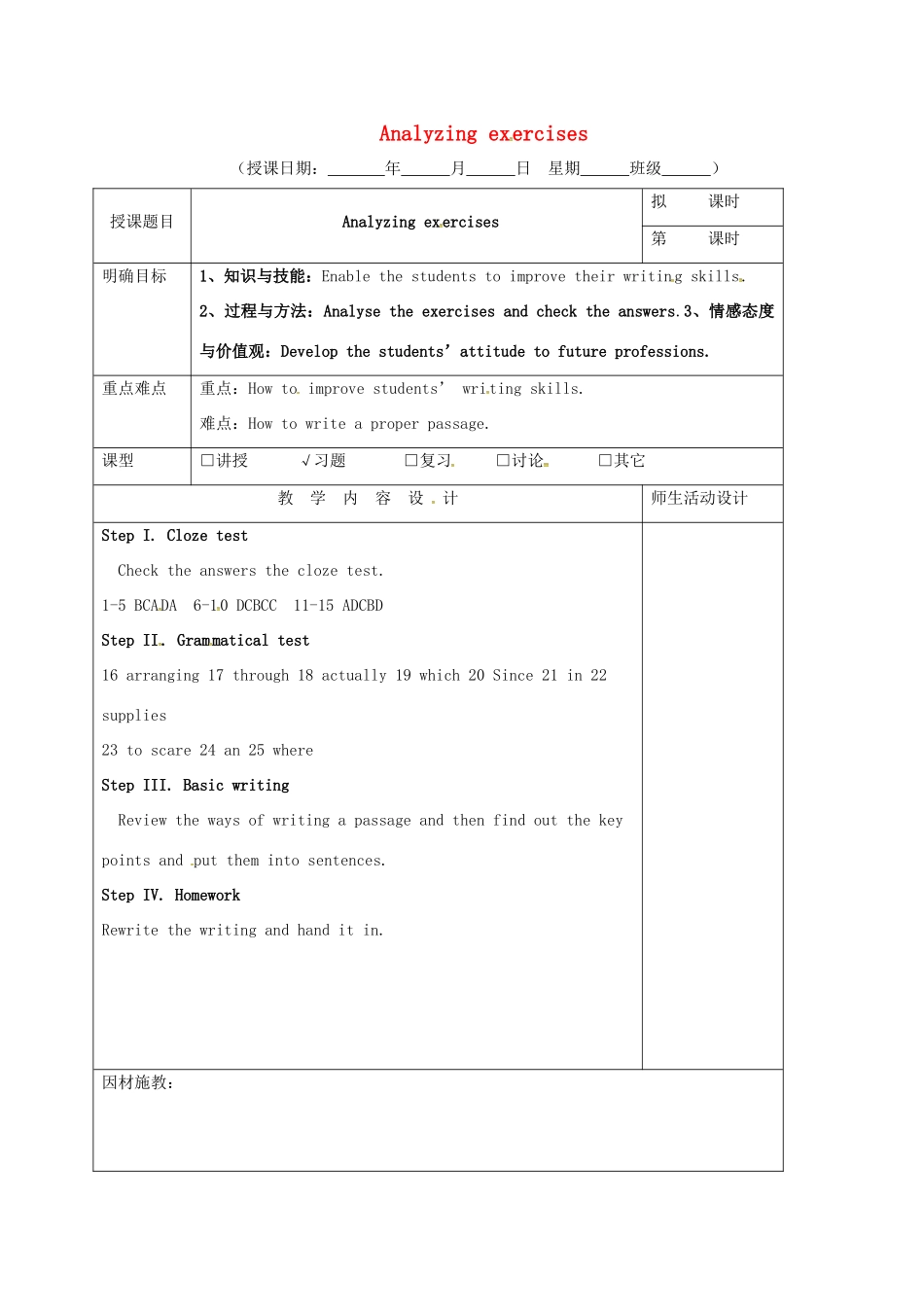 高三英语一轮复习 第6周 Analyzing exercises教学设计-人教版高三全册英语教案_第1页