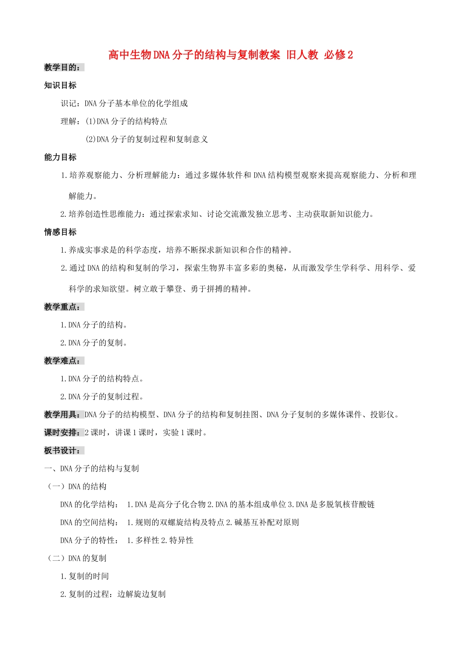 高中生物DNA分子的结构与复制教案一 旧人教 必修2_第1页