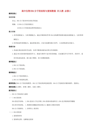 高中生物DNA分子的结构与复制教案一 旧人教 必修2