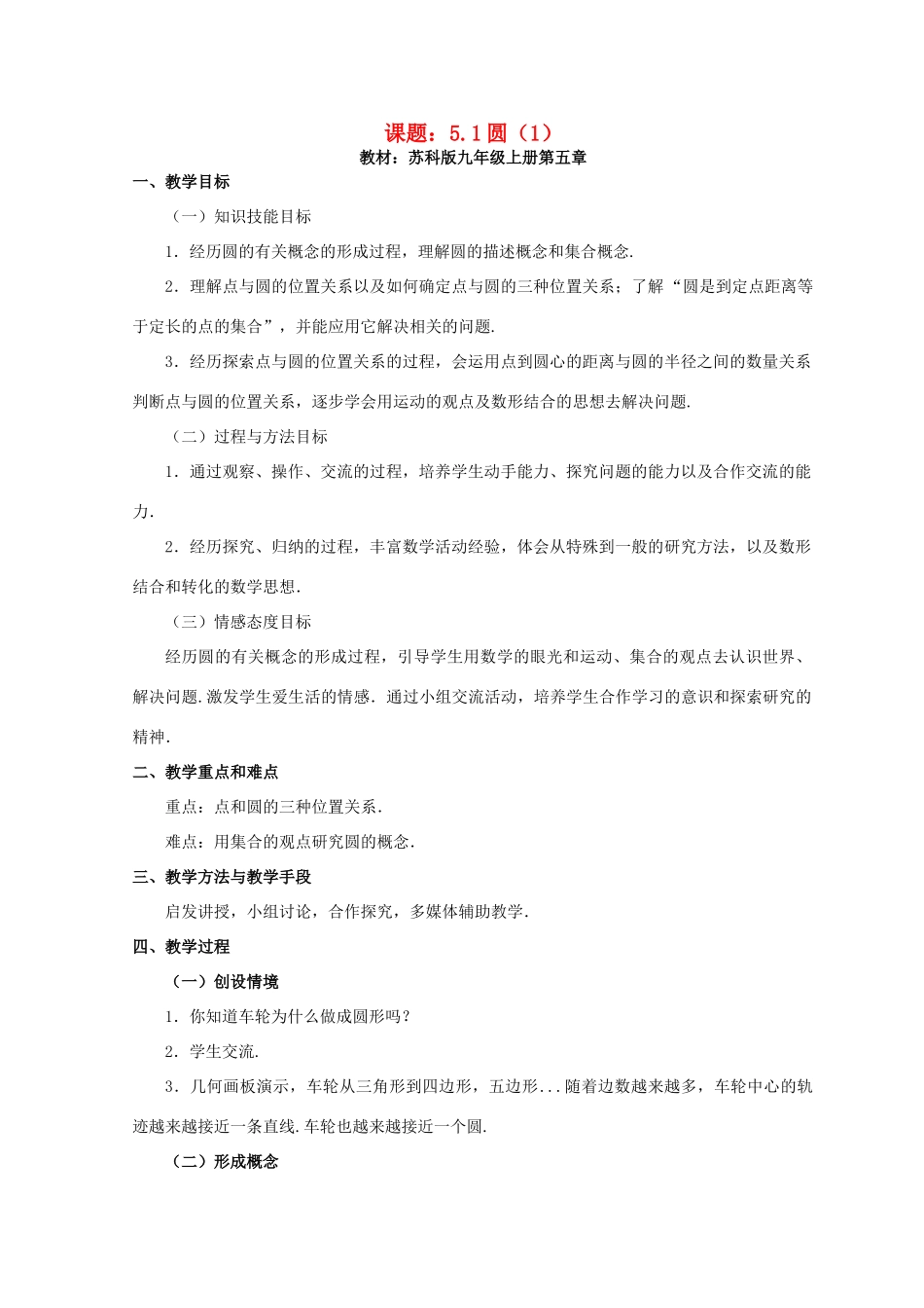 九年级数学上册 圆教案（4）苏科版_第1页