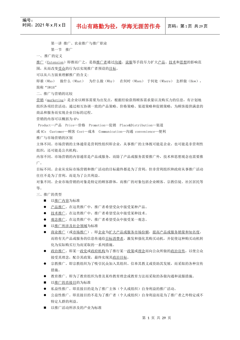 农业推广讲义课件_第1页