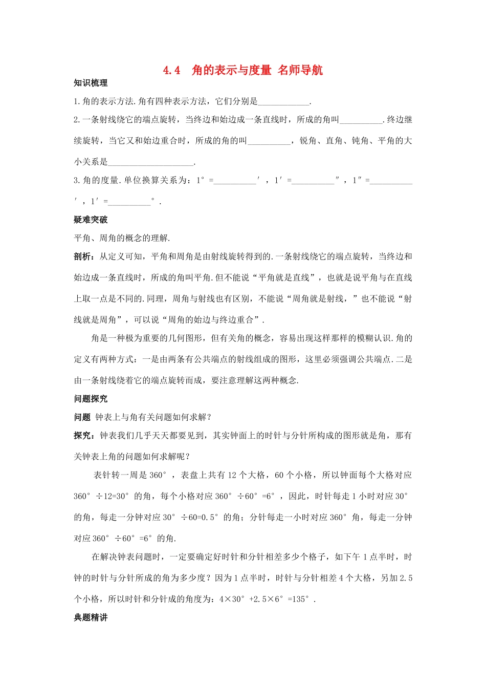 七年级数学上册 名师导航 4.4 角的表示与度量 沪科版_第1页