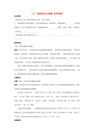 七年级数学上册 名师导航 4.4 角的表示与度量 沪科版