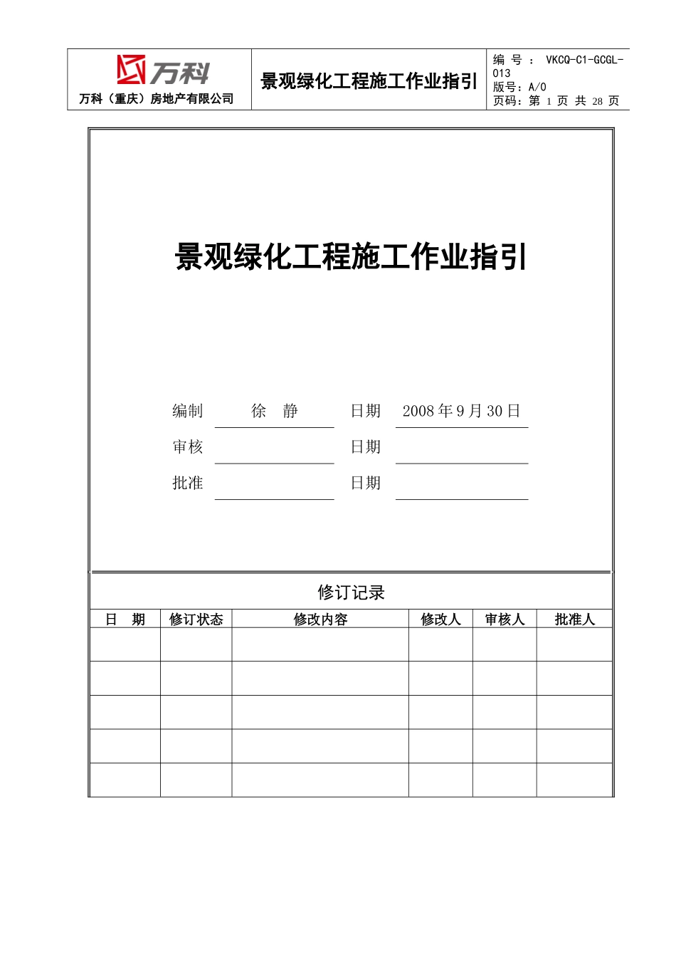 VKCQ-C1-GCGL-013景观绿化工程施工作业指引_第1页