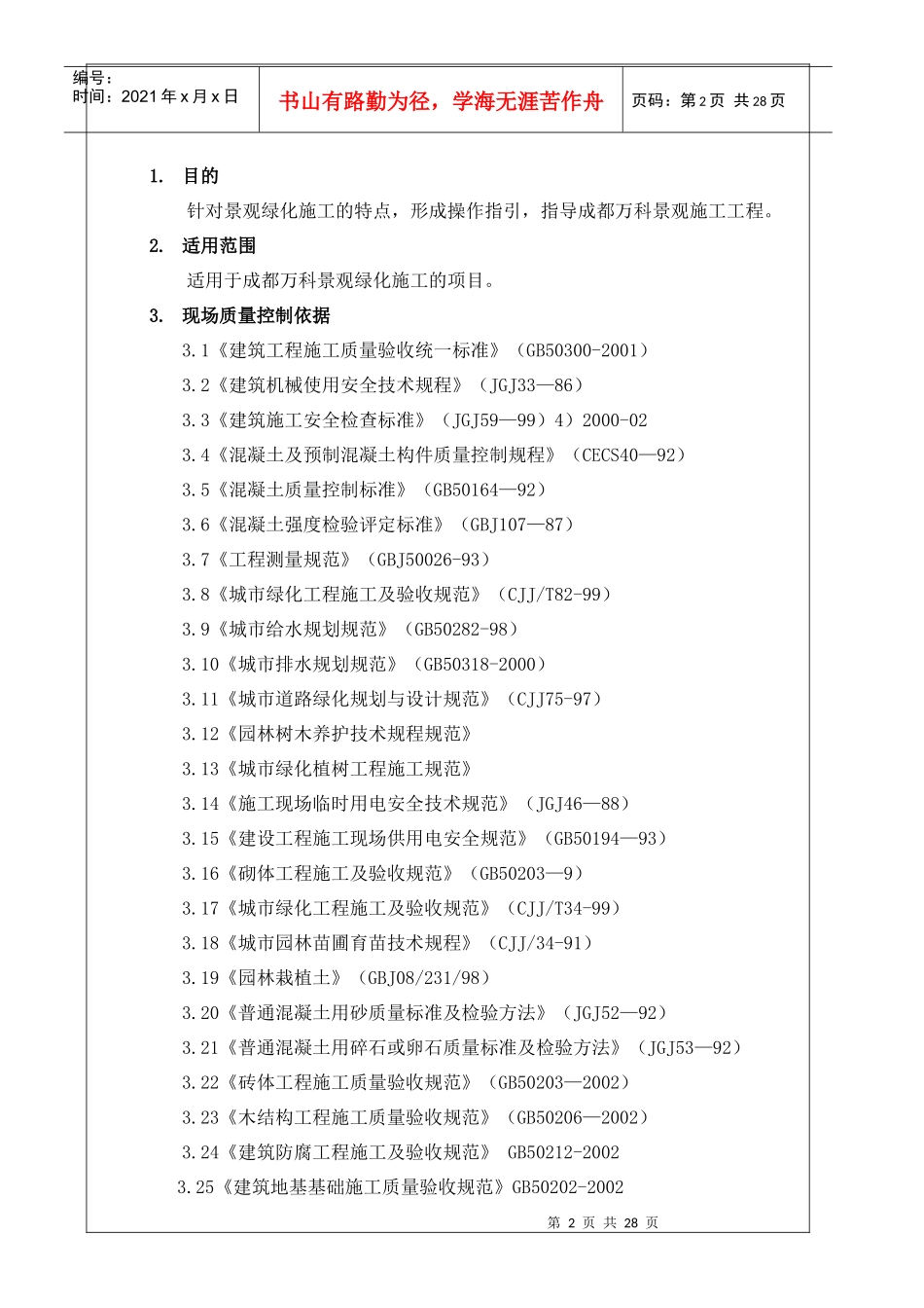 VKCQ-C1-GCGL-013景观绿化工程施工作业指引_第2页