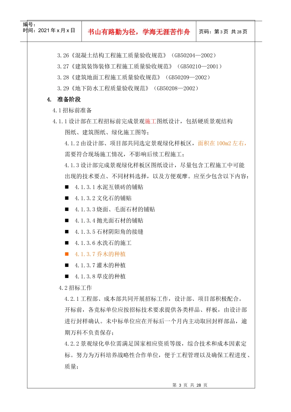 VKCQ-C1-GCGL-013景观绿化工程施工作业指引_第3页