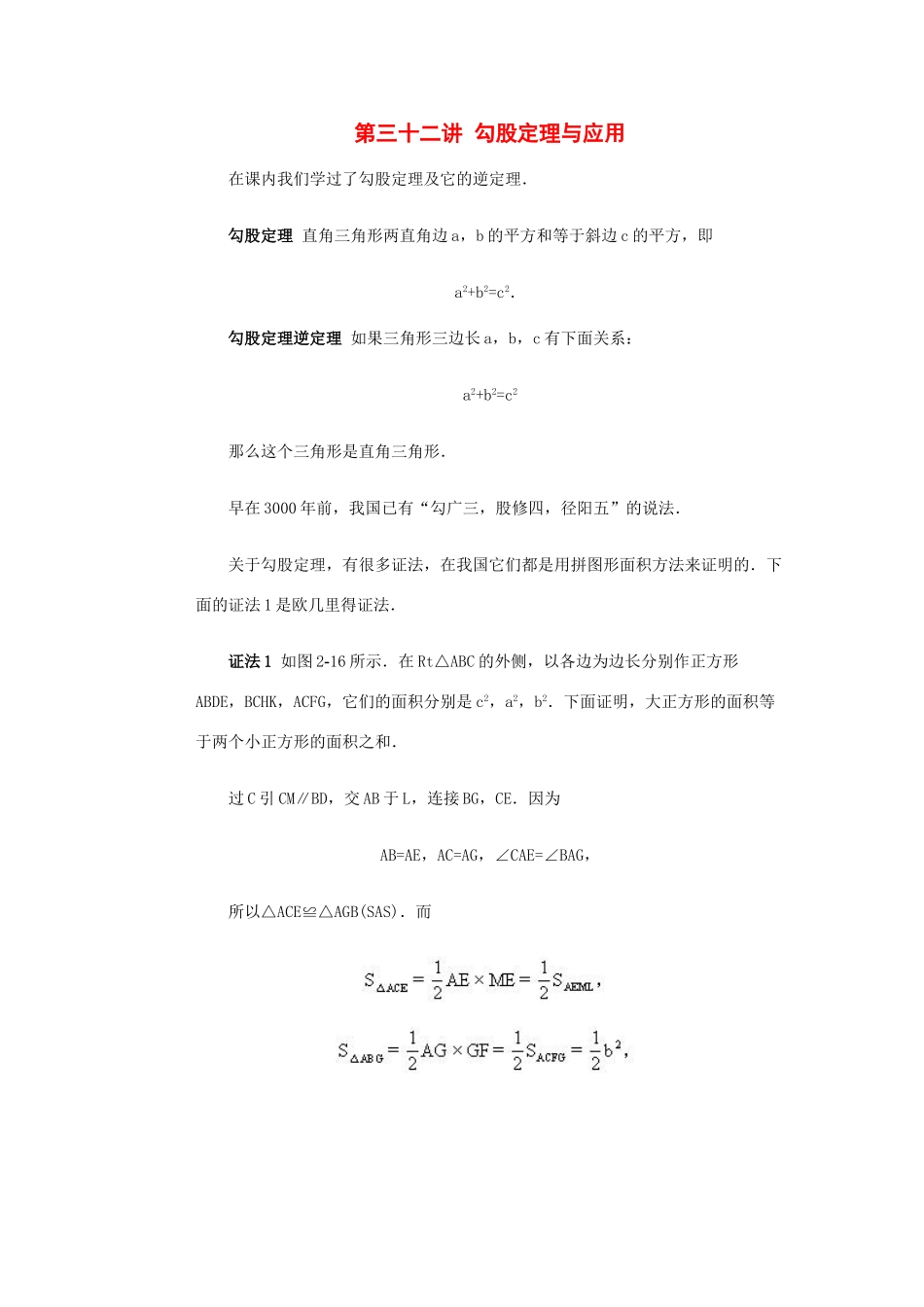 全国初中数学竞赛辅导 第三十二讲《勾股定理与应用》教案1 北师大版_第1页