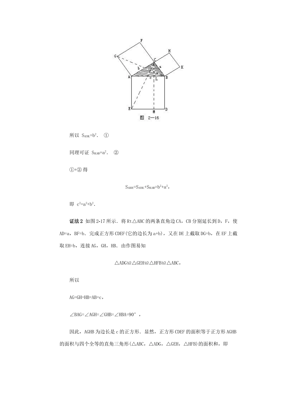 全国初中数学竞赛辅导 第三十二讲《勾股定理与应用》教案1 北师大版_第2页